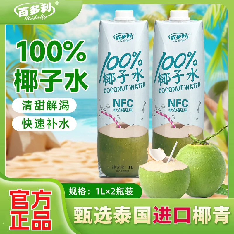 【1L*2瓶】NFC鲜榨100%纯椰子水0添加0脂肪天然电解质水-CY