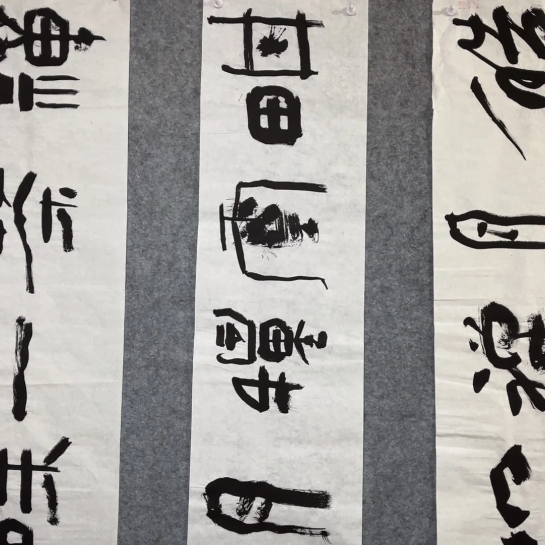 书法书法作品陈祺