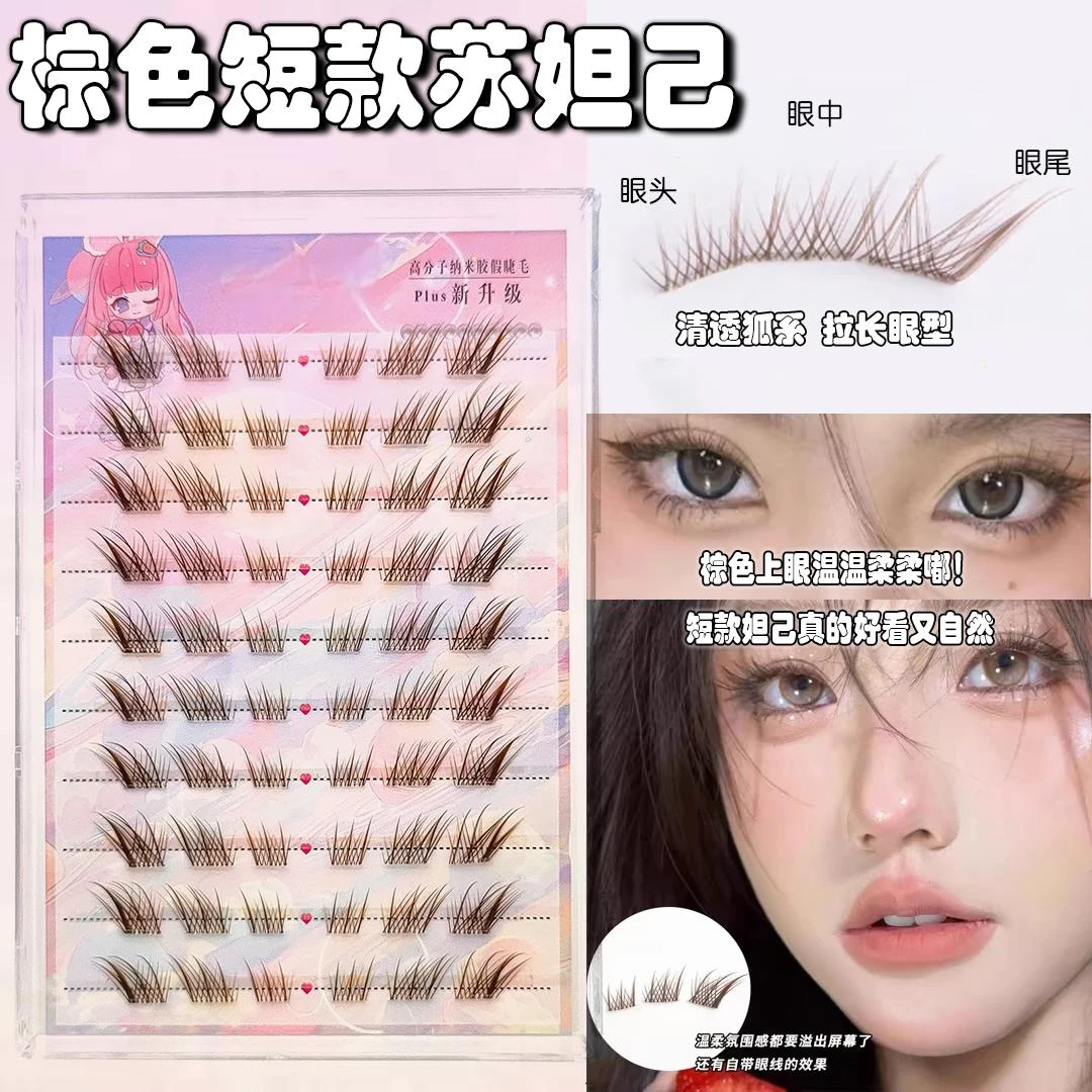 短款狐系妲己棕色假睫毛钓系斜飞新中式免胶分段式仿真自然三部曲
