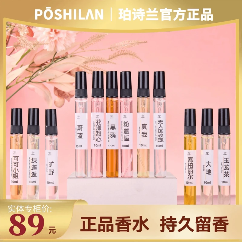 珀诗兰香氛馆【正品持久体验装10ml】男士气质留香淡香清新学生女生