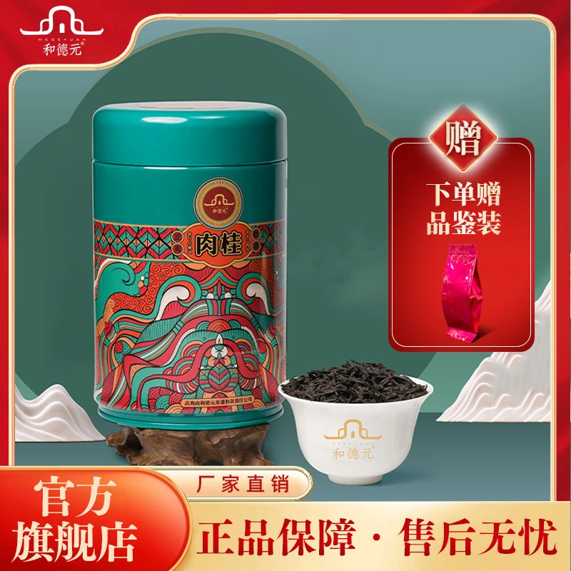 和德元【花罐肉桂】特级武夷岩茶浓香型肉桂中足火口粮茶125g/罐