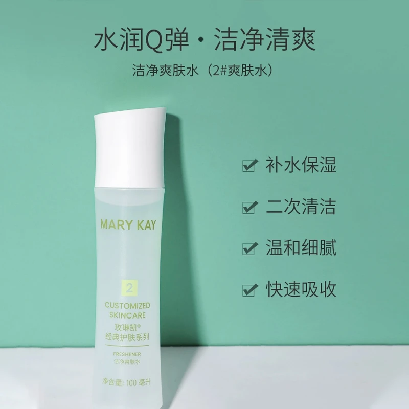 玫琳凯经典2号水洁净爽肤水正品清洁保湿卸妆控油
