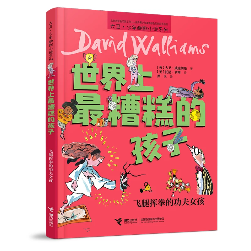 【全新正版】 世界上最糟糕的孩子飞腿挥拳的功夫女孩 [英]大卫威