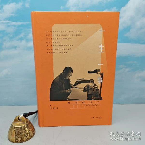 【孔网】李昕签名钤印+限量精装毛边本《一生一事》