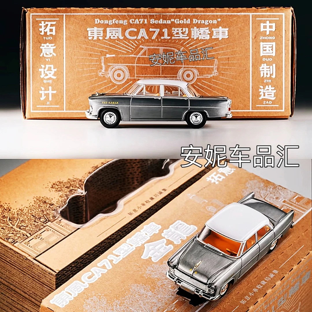 拓意XCARTOYS 1:64 微缩合金模型 东风CA71型轿车金龙