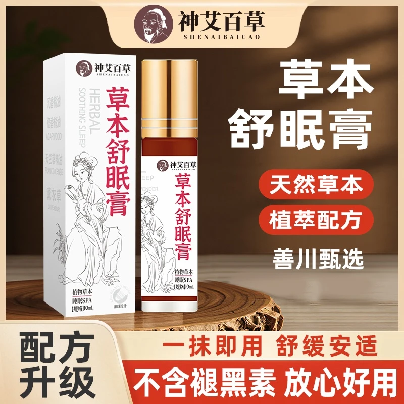 【品质甄选】草本舒眠膏外用薰衣草沉香天竺兰植物安眠精油植物萃取