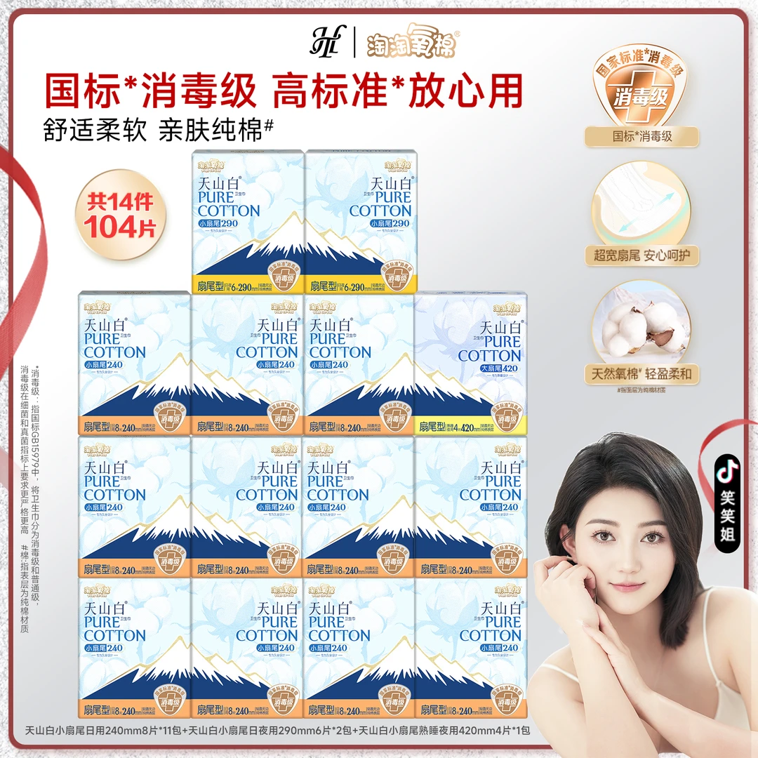 【笑笑专属】淘淘氧棉天山白消毒级小扇尾日夜组合纯棉姨妈巾推荐