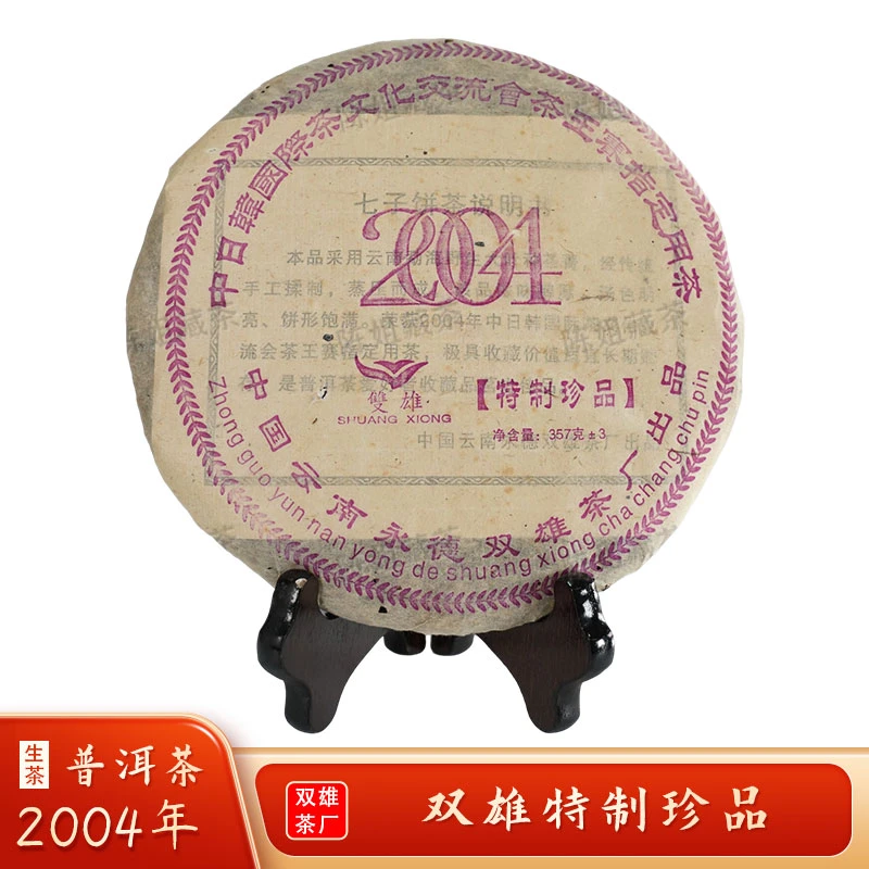 2004年（中日韩）双雄茶厂特制珍品普洱生茶357g/饼