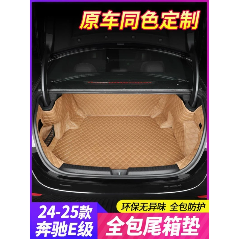 适用于24-25款奔驰E级改装E300L后备箱垫E260L全包围尾箱车内用品