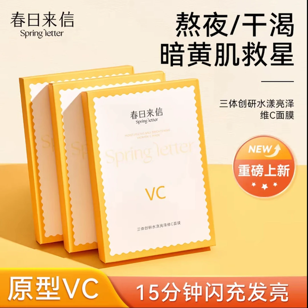 B147【热卖爆款】三体创研维C补水保湿抗皱紧致肌肤水感面膜