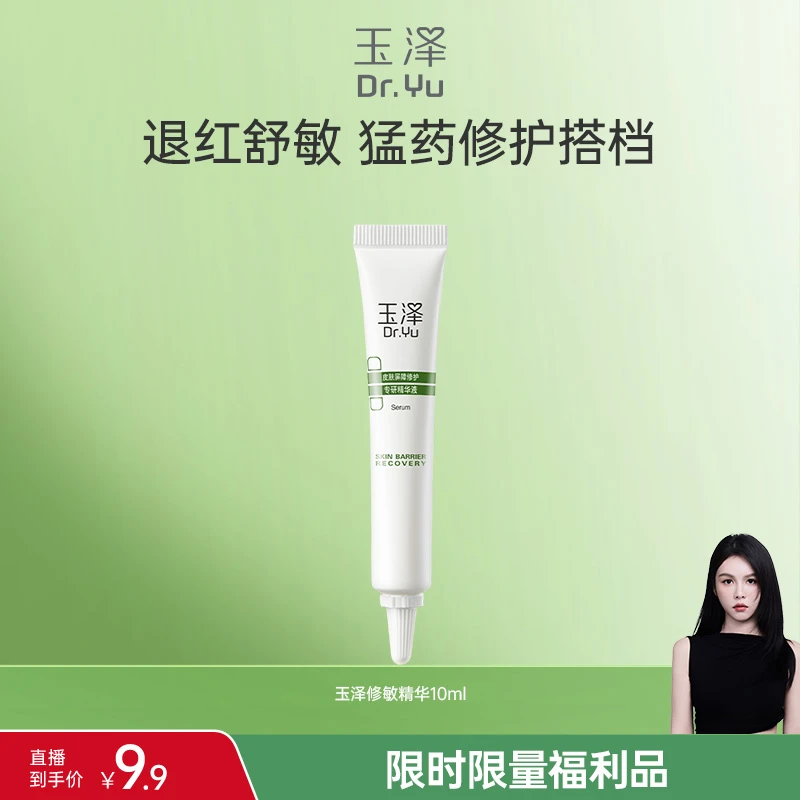 【晓晗专属】玉泽皮肤屏障修护专研精华液10ML保湿舒缓补水精华液DB