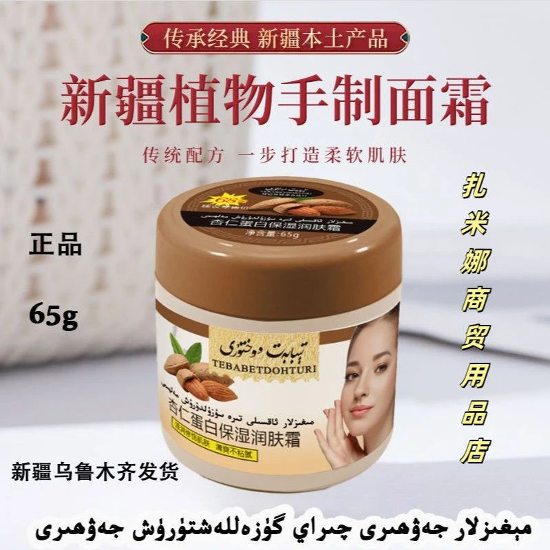 新疆包邮杏仁蛋白保湿霜