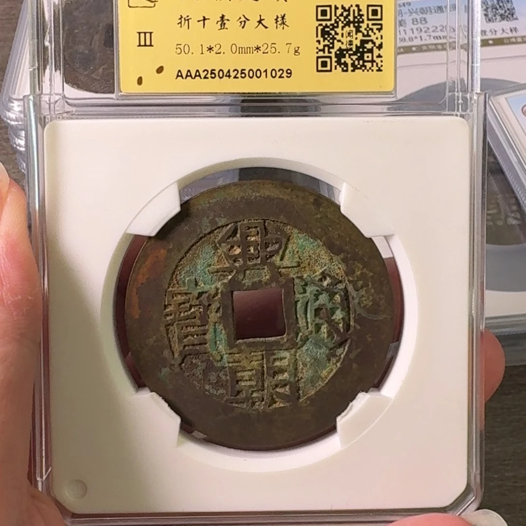 铜A闻博文化兴朝通宝