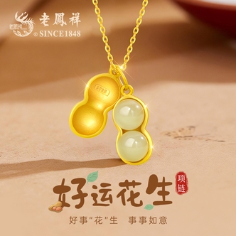 老凤祥好运花生和田玉S925银项链玉石多样性发其一HD