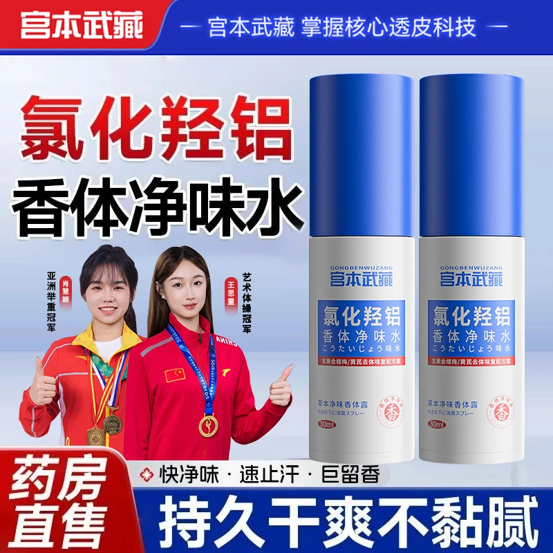 【净味无忧】宫本武藏氯化羟铝香体净味水露腋下除臭清爽不黏腻喷雾