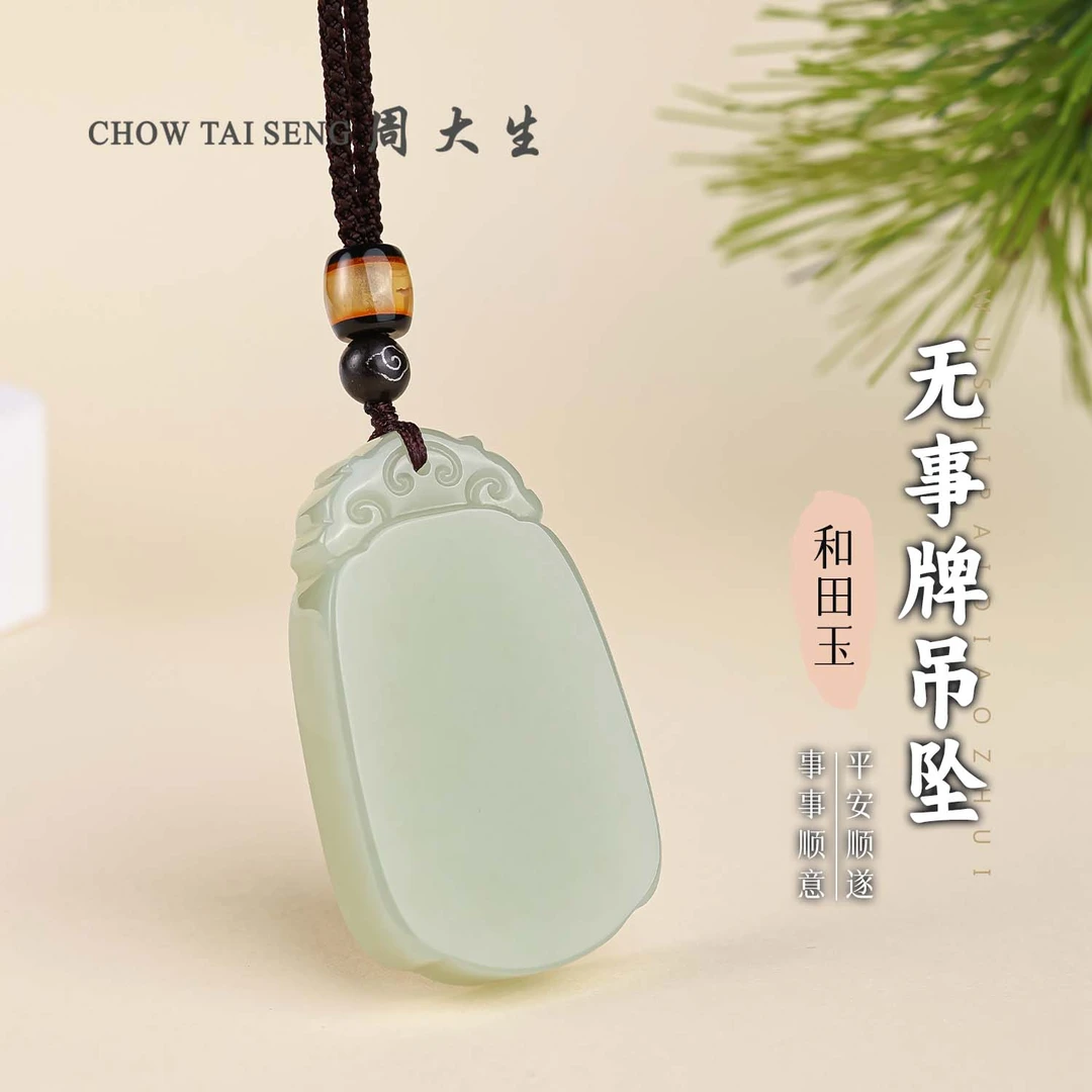 【周大生玉石旗舰店】天然和田玉人生如意平安无事牌男女款玉石吊坠