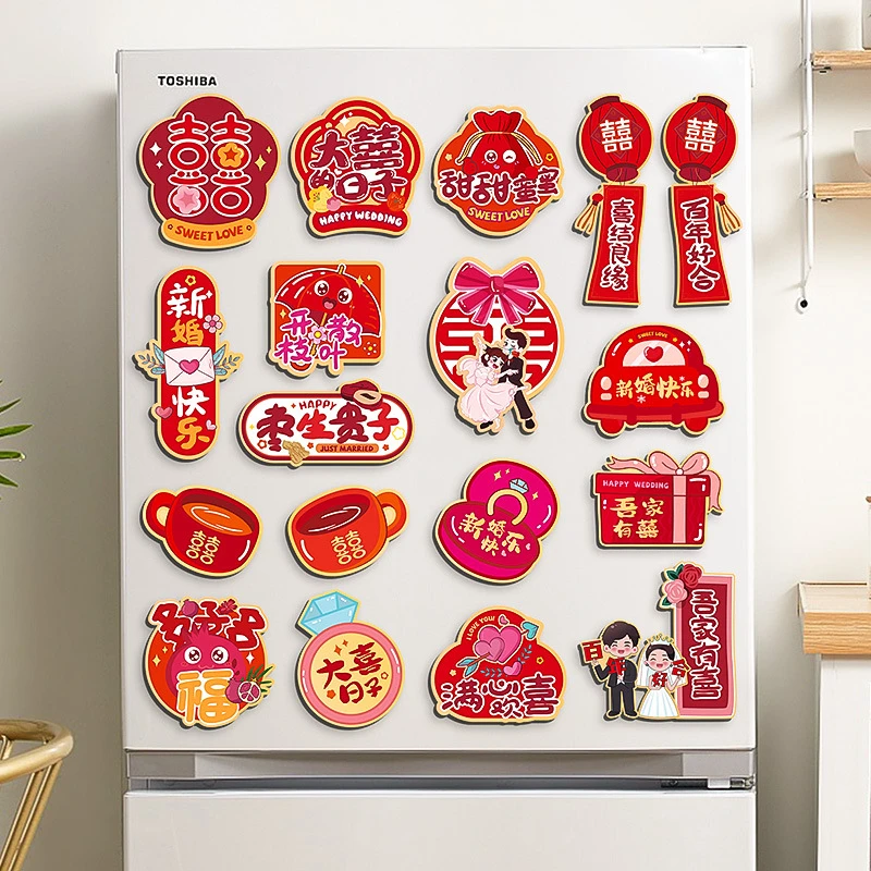 结婚喜字冰箱贴布置装饰磁力贴2025个性创意婚房备婚喜庆用品