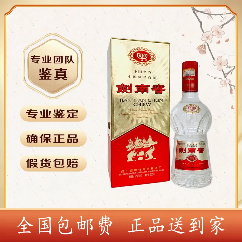 2001年 剑南春（插销剑） 52度 500毫升 浓香型 酒满品好 随机发货