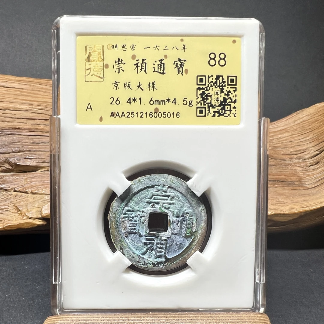 TH 251216005016 崇祯通宝 京版大样 金闻德评级 88分