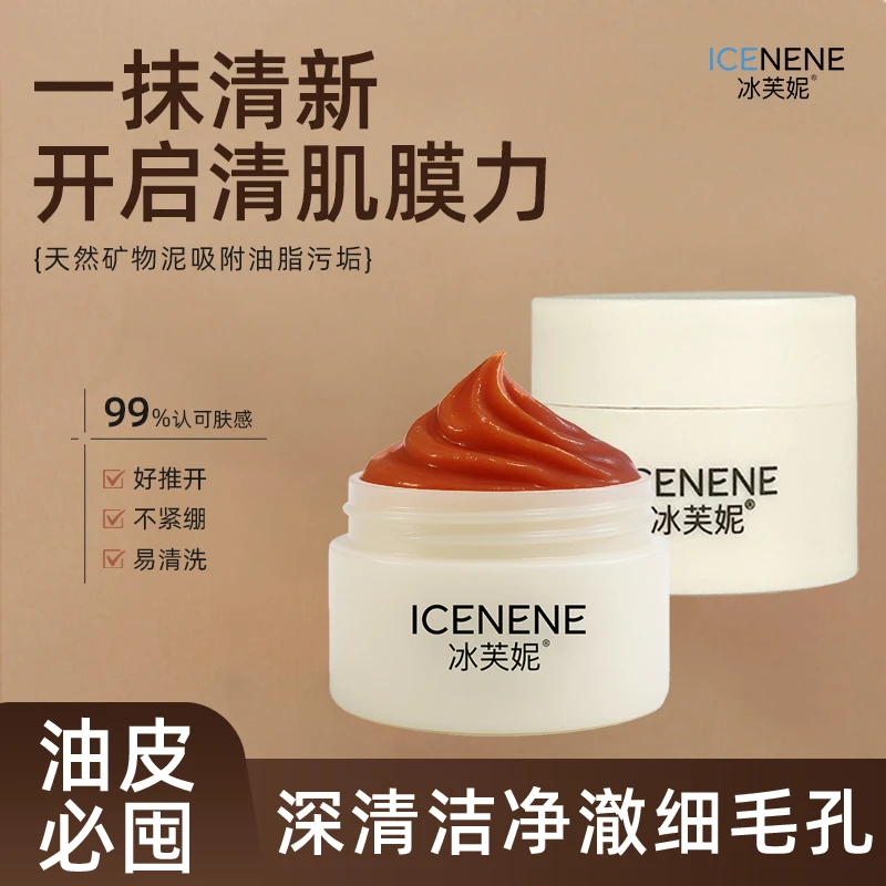 冰芙妮天然矿物泥泥膜深层清洁控油保湿滋润毛孔涂抹式面膜旅行装