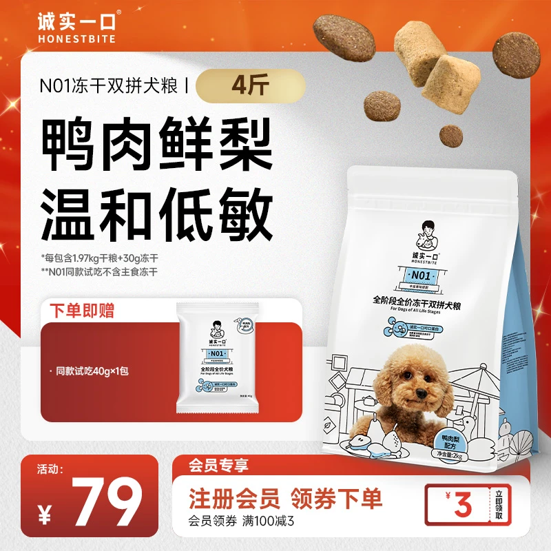 【生骨肉冻干】诚实一口N01冻干双拼鸭肉梨狗粮泰迪淡泪痕宠物粮