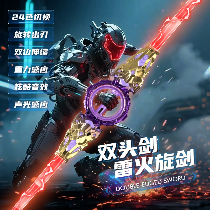 炫酷雷火旋剑双刃光剑双头伸缩可旋转发光音效激光剑男孩玩具礼物