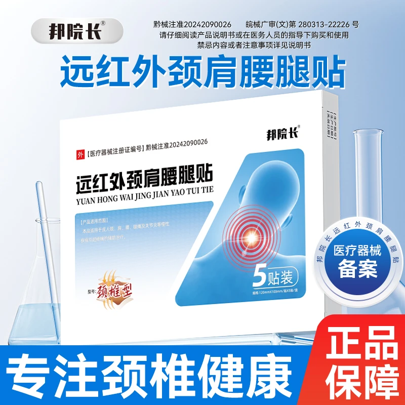 邦院长远红外颈肩腰腿贴颈椎型舒缓疼痛辅助治疗