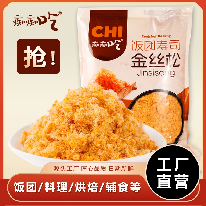 【厂家活动】痴痴吃金丝松肉松商用肉粉松寿司材料饭团烘焙三明治用