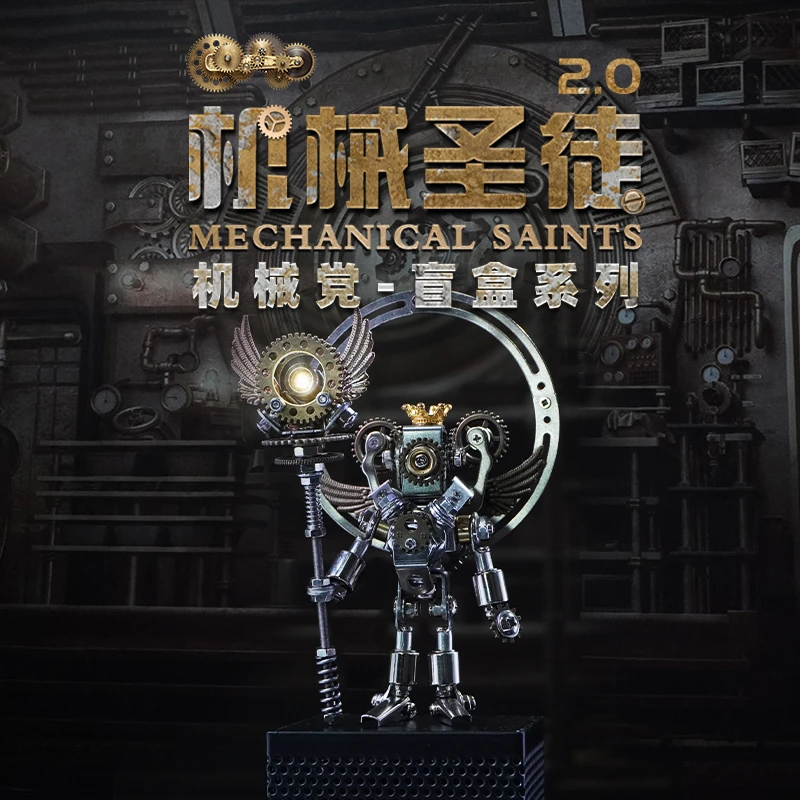 机械党机械圣徒2.0盲盒小人模型拼装3d金属玩具手工diy积木礼物