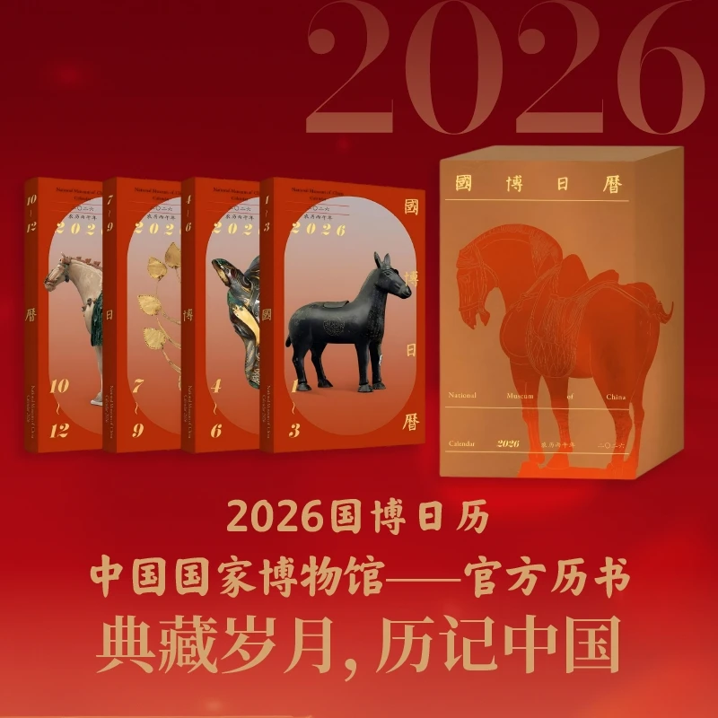 国博日历2026年二〇二六农历丙午年马年日历每天一件专家详细解读