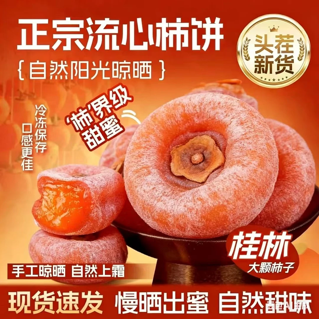 【买一斤送一斤】正宗广西特产流心柿子饼纯天然糖心香甜软糯