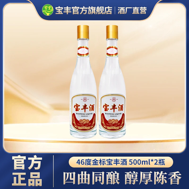 宝丰 金标六代大曲清香型纯粮白酒500ml*2（两瓶尝尝）46度500ml
