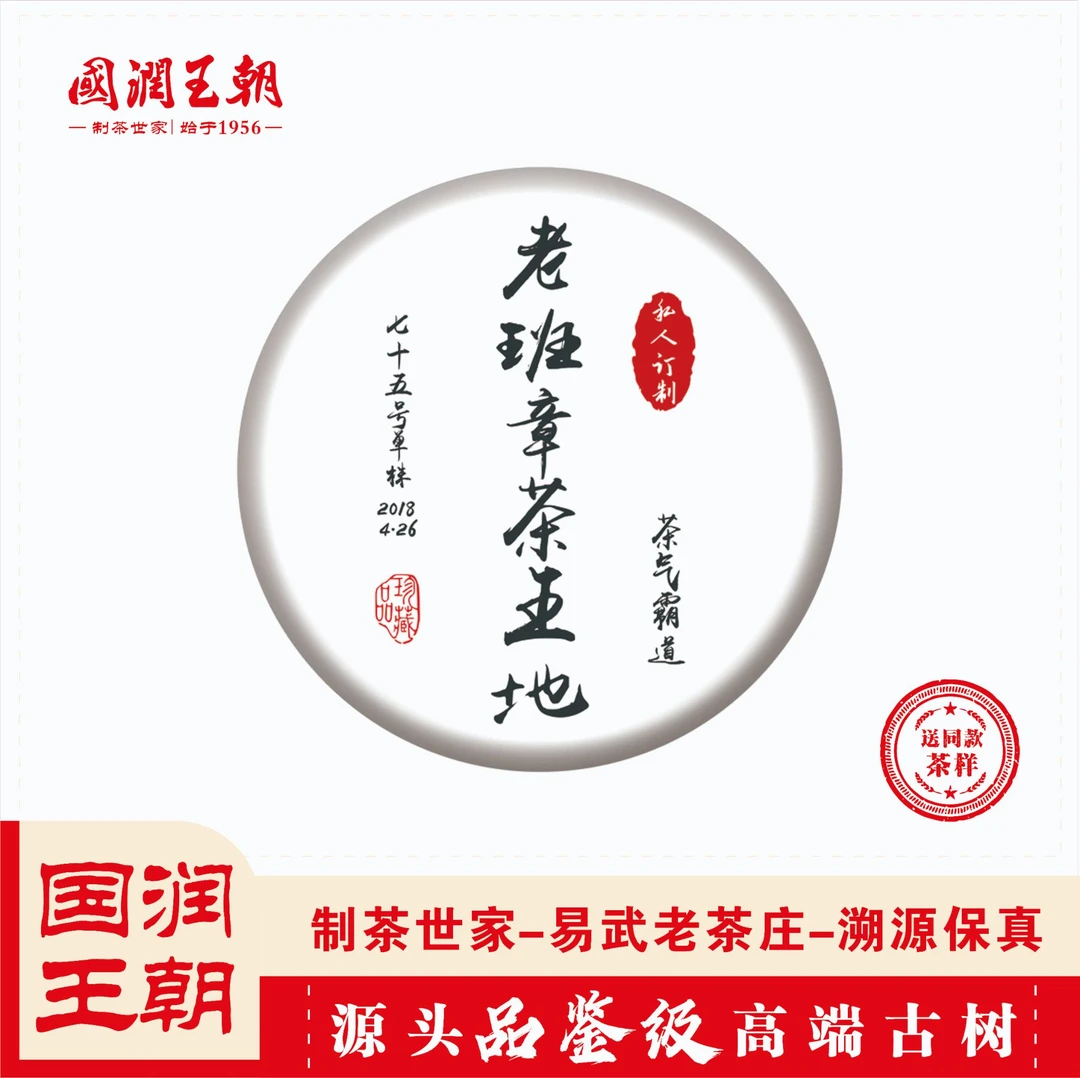 {国润王朝}（422）2018年老班章茶王地-普洱生茶-净含量357克