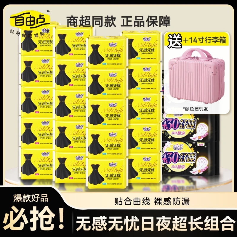 自由点卫生巾无感无忧姨妈巾日夜用超长组合整箱官方旗舰正品店