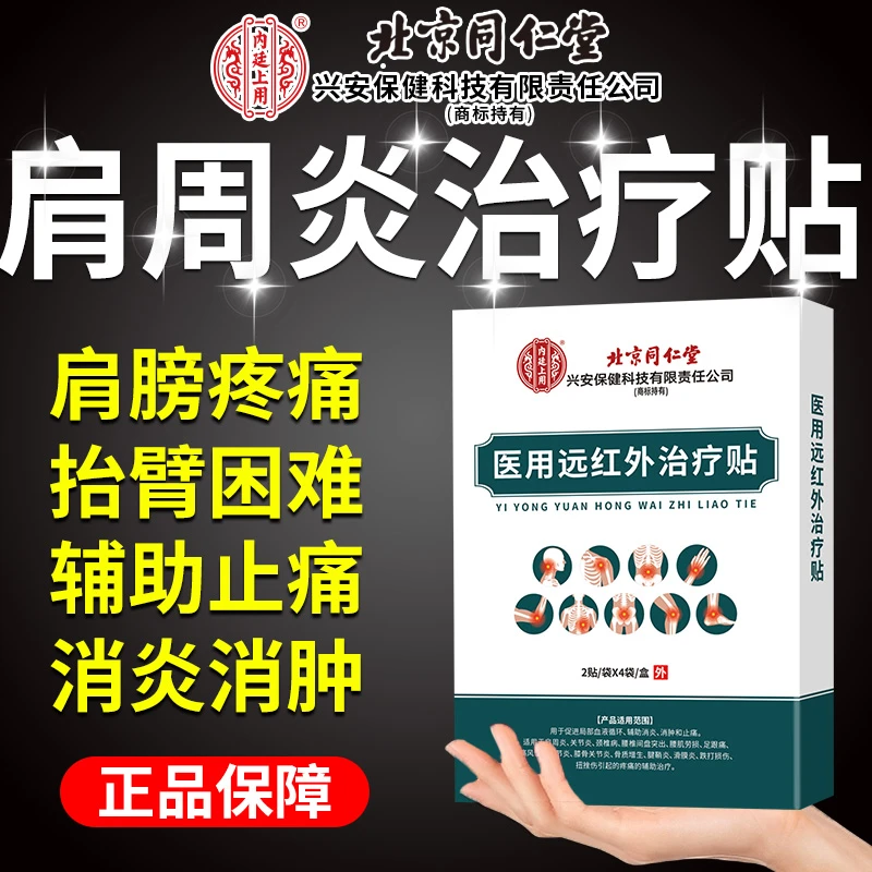 北京同仁堂内延上用肩周炎专用膏药贴肩颈酸痛肩膀疼抬不起胳膊肩周热敷贴医用远红外治疗贴