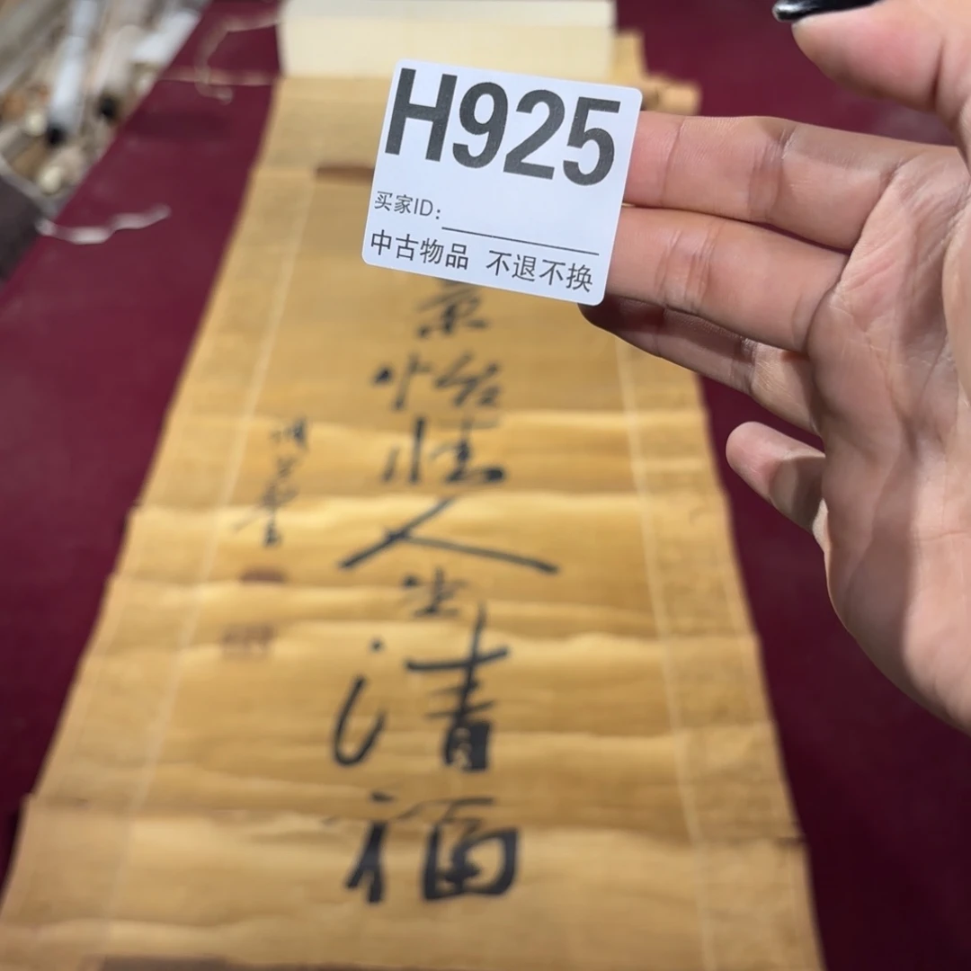 吉***源书法H925卷轴绢本绫裱