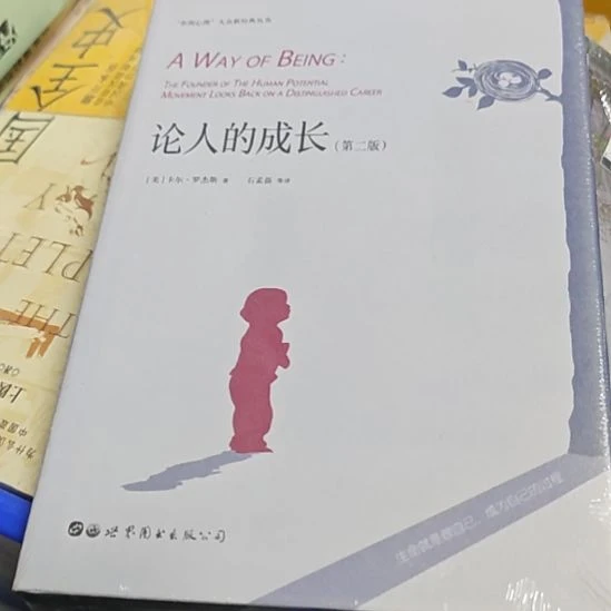 论人的成长第二版精装库存书