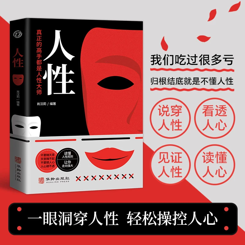 人性 社会心理学人际关系的解读，自我突围人间醒脑之书