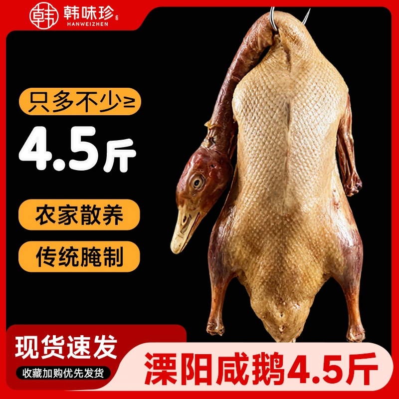 溧阳咸鹅4.5斤腌制腊味农村家养土鹅自然晾晒风干