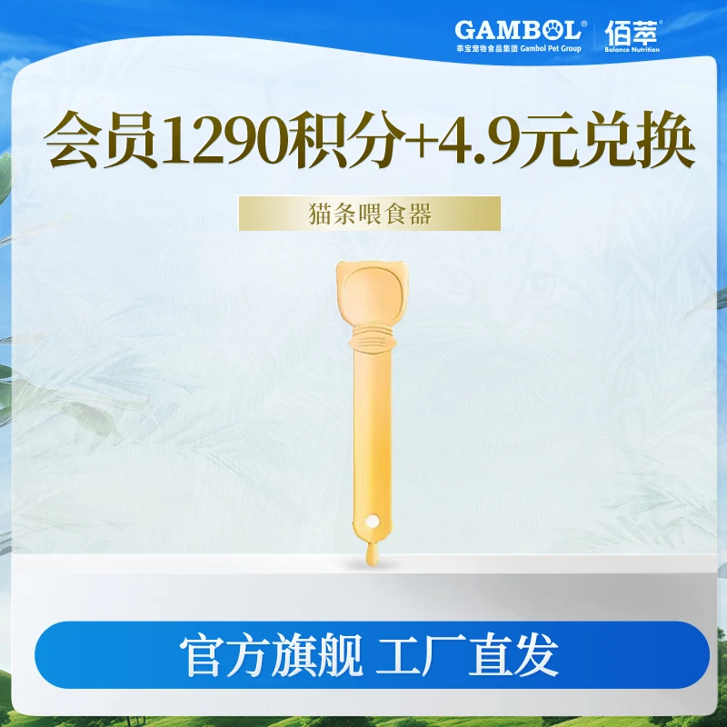 佰萃【会员积分兑换】猫条喂食器