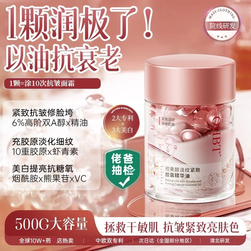 【直播专属】OHBT视黄醇胶囊精华油以油养肤去黄提亮抗皱抗衰老YQ