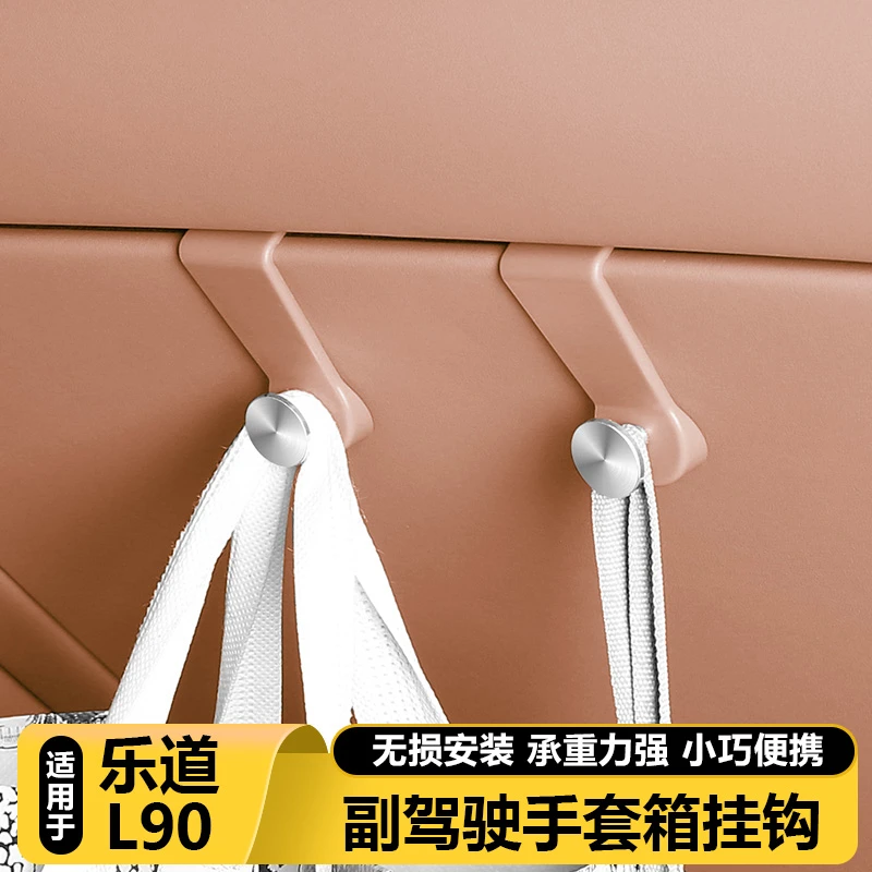 适用乐道L90副驾驶手套储物箱挂钩汽车改装收纳挂钩袋配件专用品