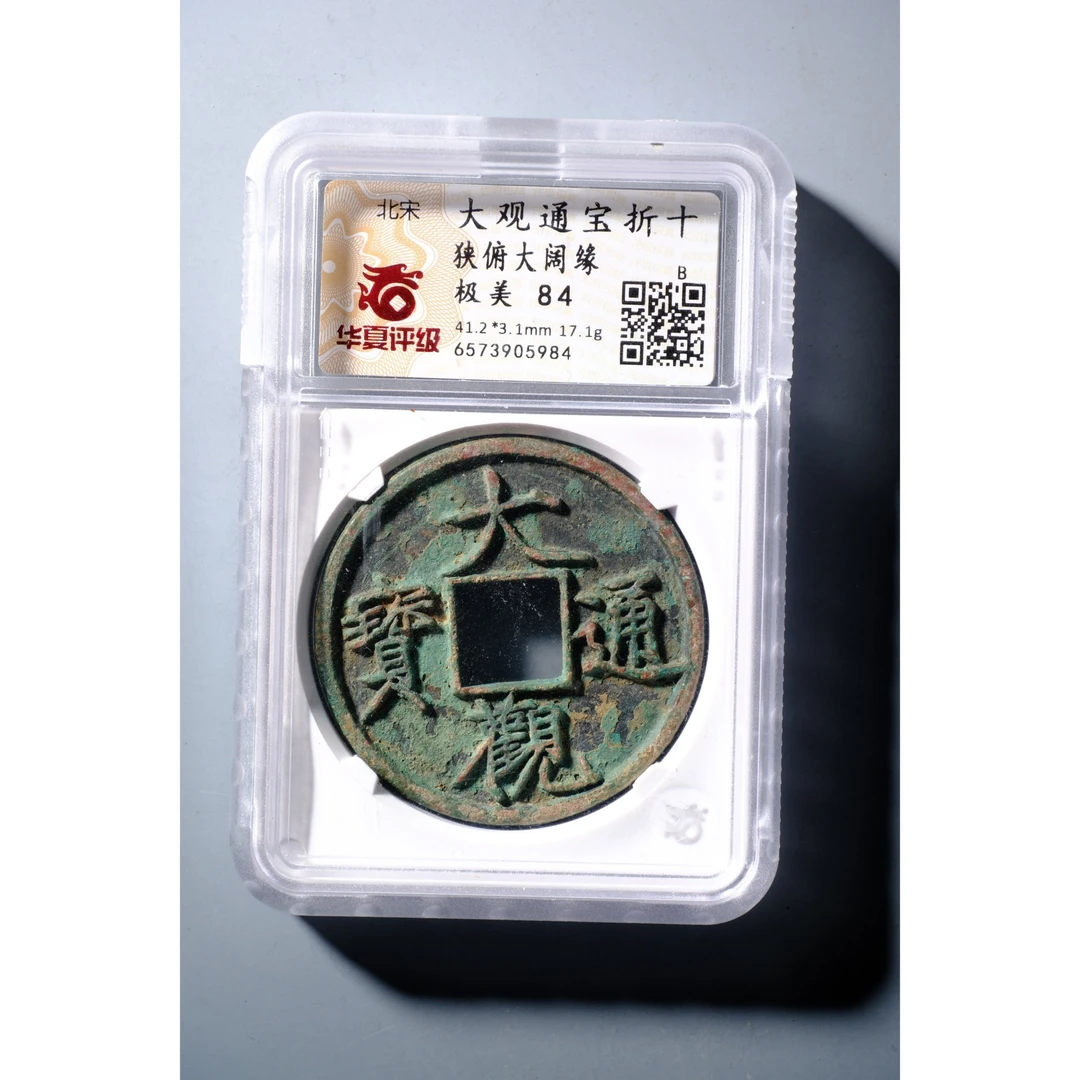 1235、北宋 大观通宝 折十狭俯大阔缘【钱币12拍卖】