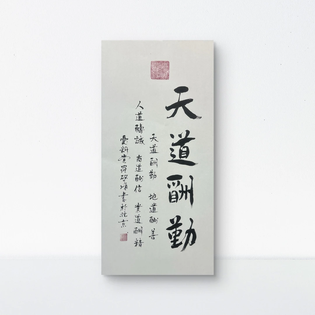 QS-书法-4.5平尺-天道酬勤