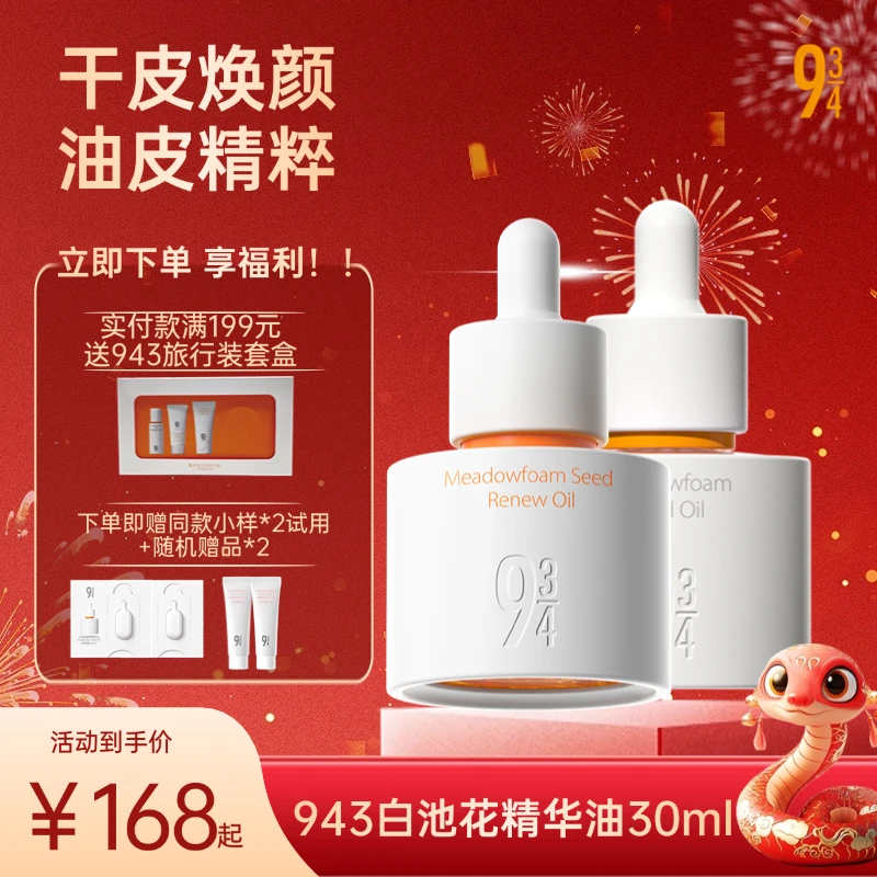 943白池花焕颜精华油护肤保湿抗皱紧致补水修护舒缓养肤敏感肌