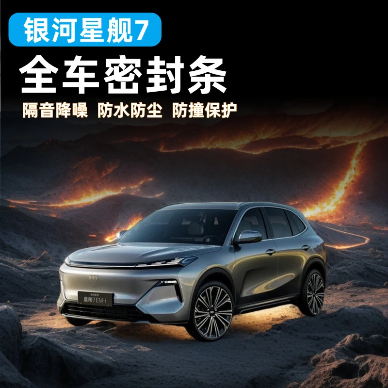 适用吉利银河星舰7AB柱车门密封条机盖隔音密封胶条防风降噪防撞