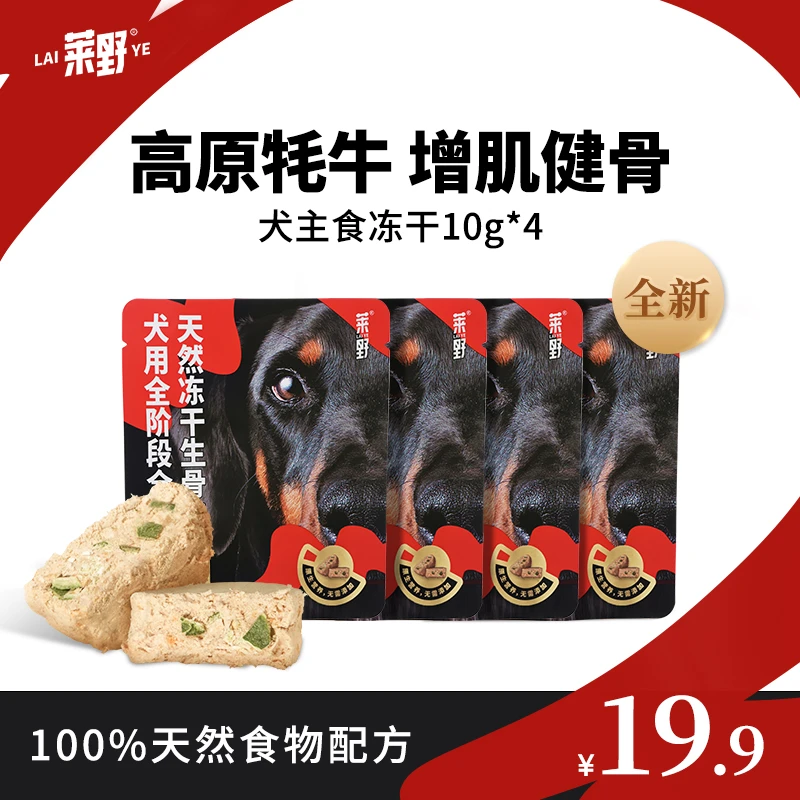 【犬冻干试吃】莱野天然0添加犬用主食冻干牦牛无谷全价生骨肉