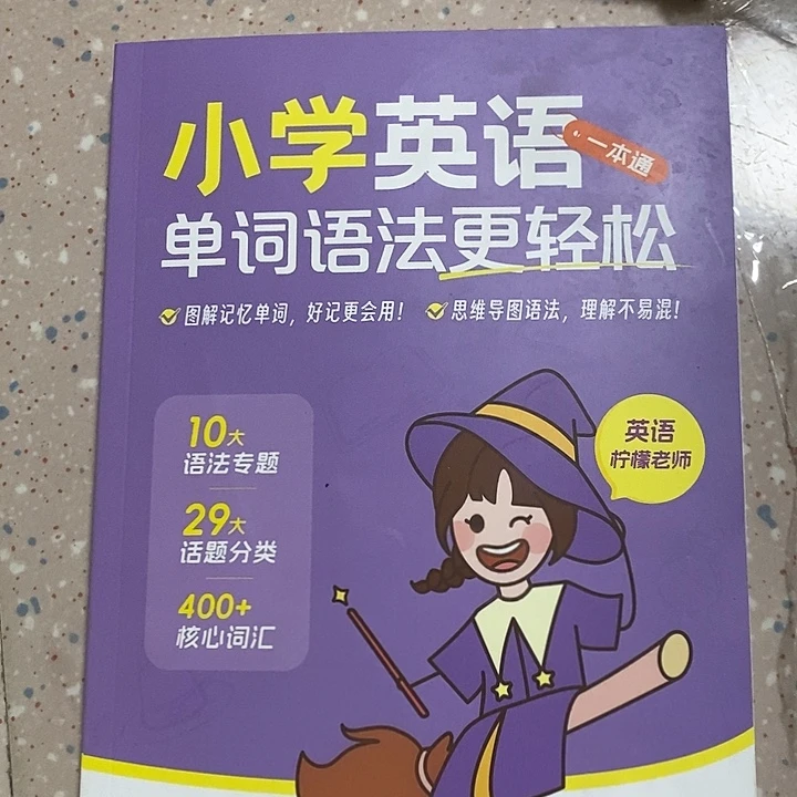 小学英语一本通单词语法更轻松