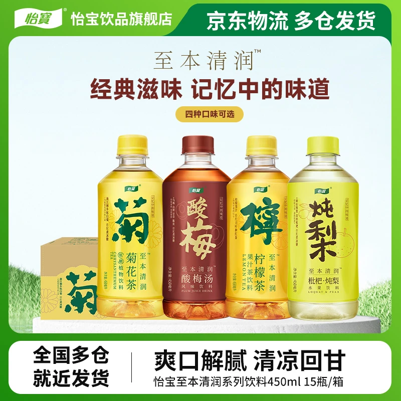 【怡宝】至本清润菊花茶450ml*15瓶柠檬茶/枇杷炖梨/酸梅汤整箱装