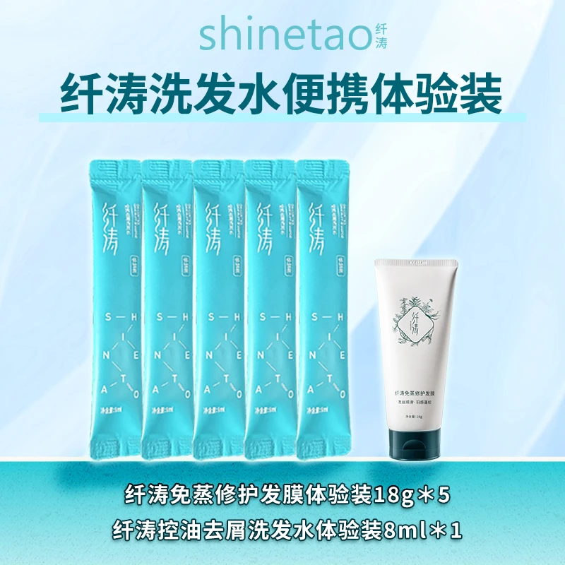 纤涛洗发水试用装8ml*5支+发膜试用装18g*1